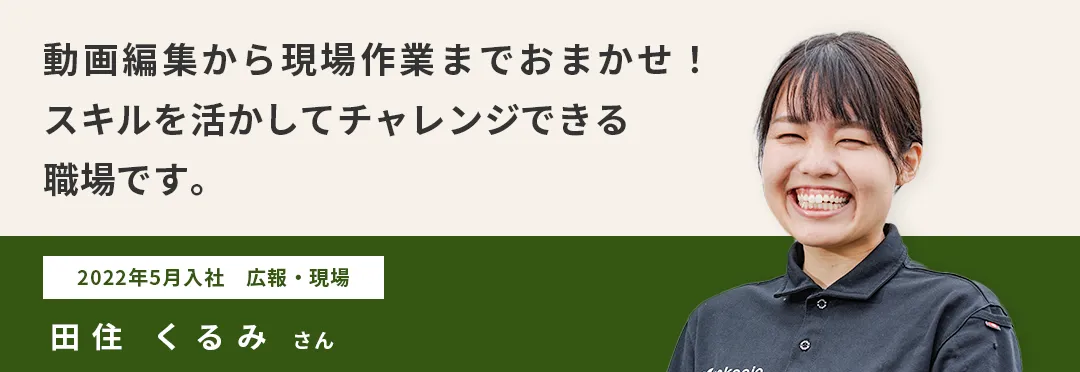 動画編集から現場作業までおまかせ！スキルを活かしてチャレンジできる職場です。